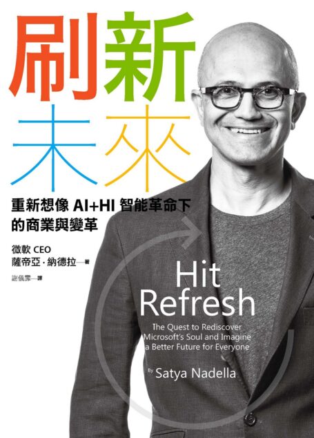 刷新未來:重新想像AI+HI智能革命下的商業與變革