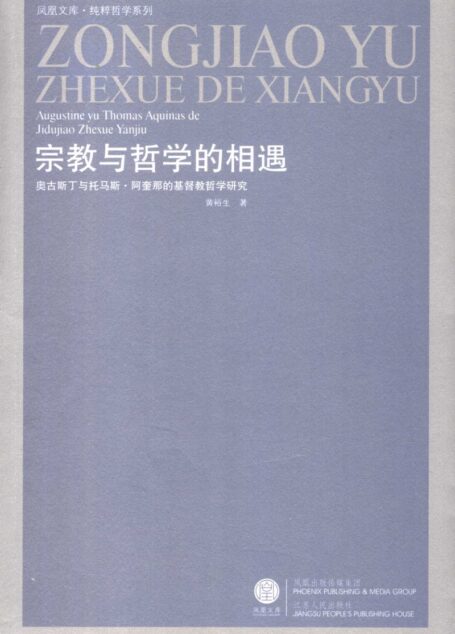 宗教与哲学的相遇:奥古斯丁与托马斯·阿奎那的基督教哲学研究