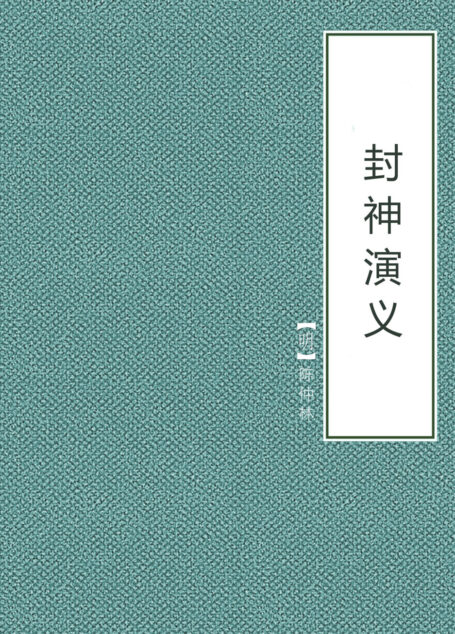 封神演义