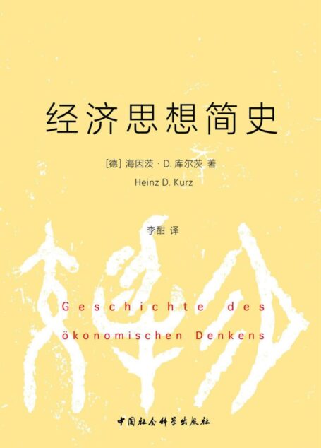 经济思想简史