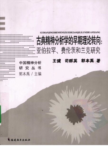 古典精神分析学的早期理论转向:亚伯拉罕、费伦茨和兰克研究