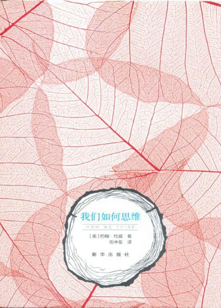 我们如何思维