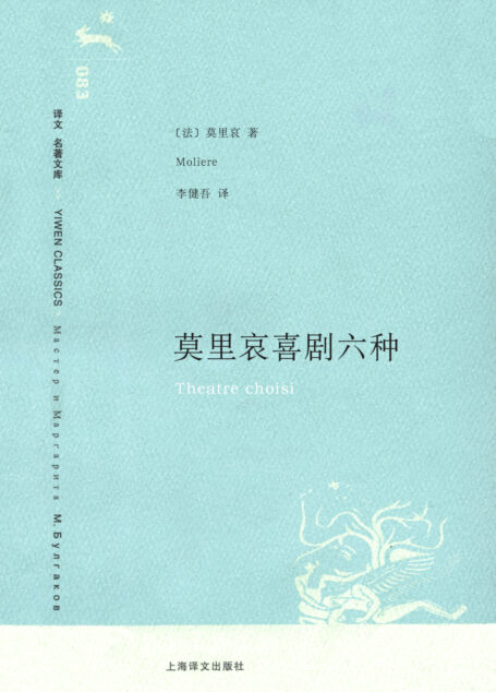 莫里哀喜剧六种