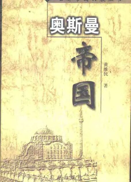 世界帝国兴衰丛书-06 奥斯曼帝国