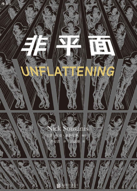 非平面(哥伦比亚大学首部漫画形式的博士论文,包揽多项国际大奖的天才奇书,一部人人都能读懂的学术著作。)