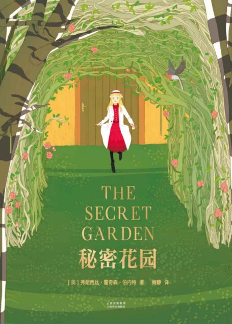 秘密花园(讲述美好心灵与大自然魔法的经典童话,全彩绘图完整译本)