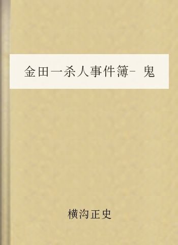 金田一杀人事件簿-鬼火岛杀人事件