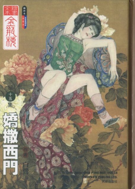 绘画全本金瓶梅 第十五集 娇撒西门