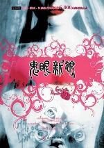 鬼眼新娘2