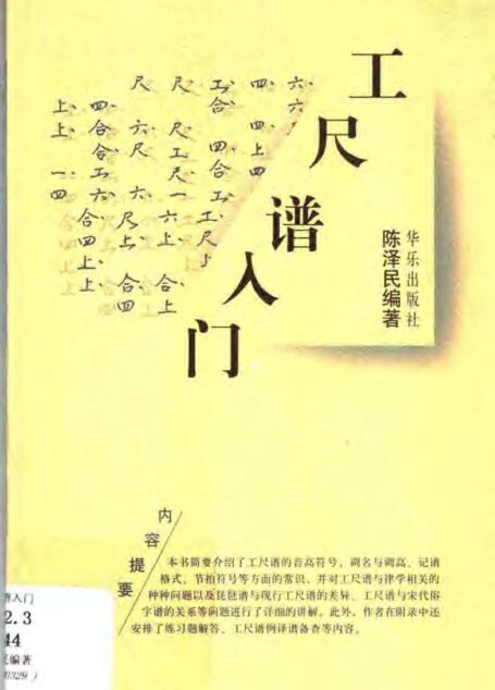 工尺谱阅读教程