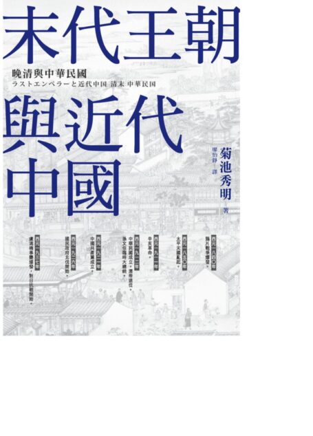 末代王朝與近代中國:晚清與中華民國