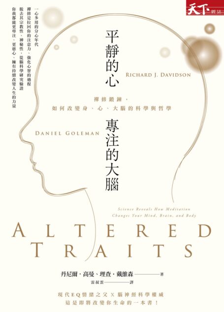 平靜的心,專注的大腦 : 禪修鍛鍊,如何改變身、心、大腦的科學與哲學