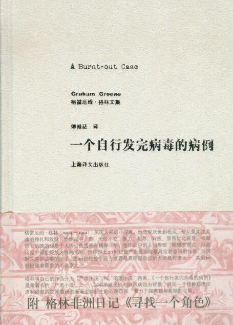 格雷厄姆·格林文集·一个自行发完病毒的病例