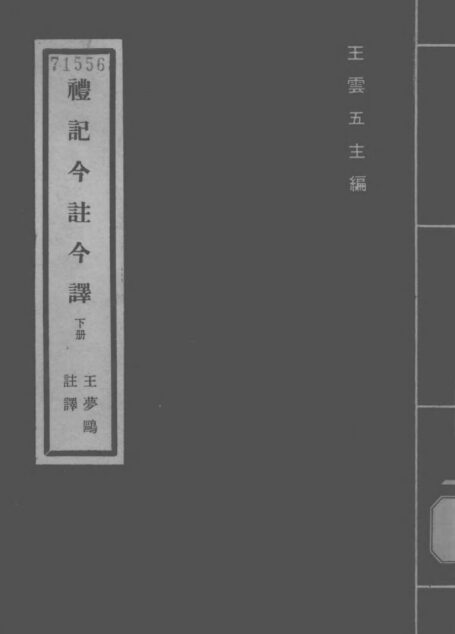 禮記 (2) 「台灣古籍今註今譯」