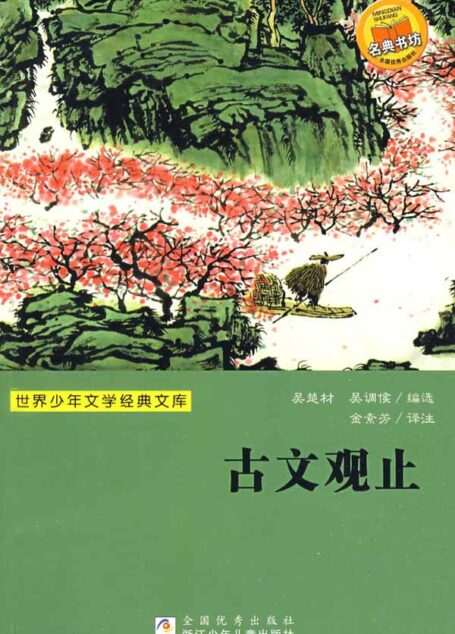 古文觀止(世界少年文學經典文庫)