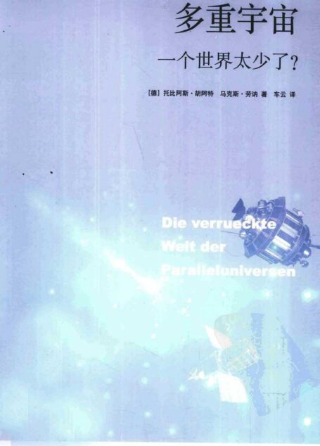 多重宇宙：一个世界太少了？