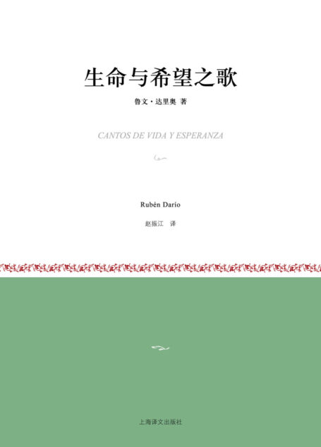 生命与希望之歌(小经典系列)
