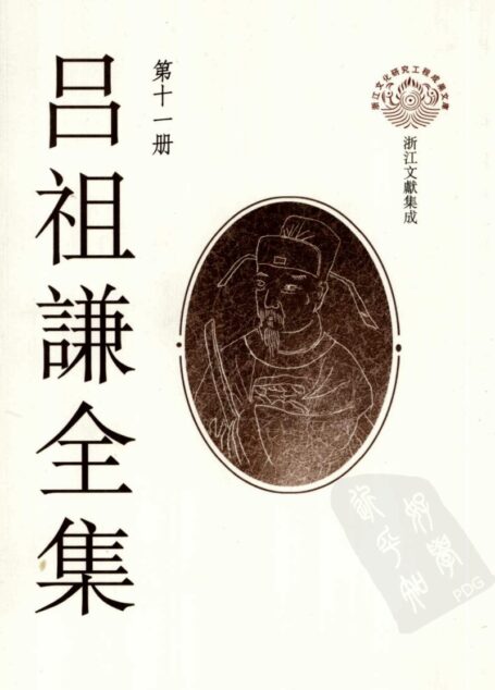 吕祖谦全集 第十一册 东莱标注三苏文集 古文关键