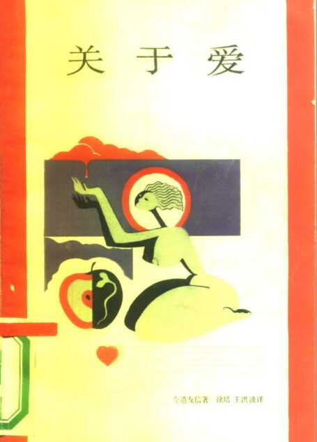 新知文库 01 关于爱