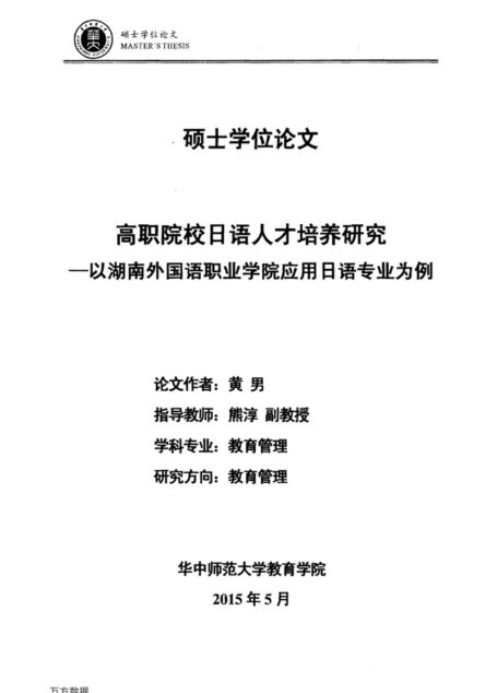 黄男. 高职院校日语人才培养研究[D].华中师范大学,2015.