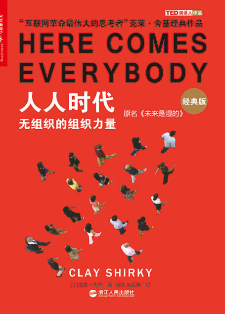 人人时代:无组织的组织力量(经典版)