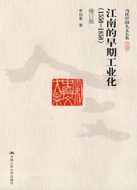 江南的早期工业化(1550-1850)(修订版)(当代中国人文大系)
