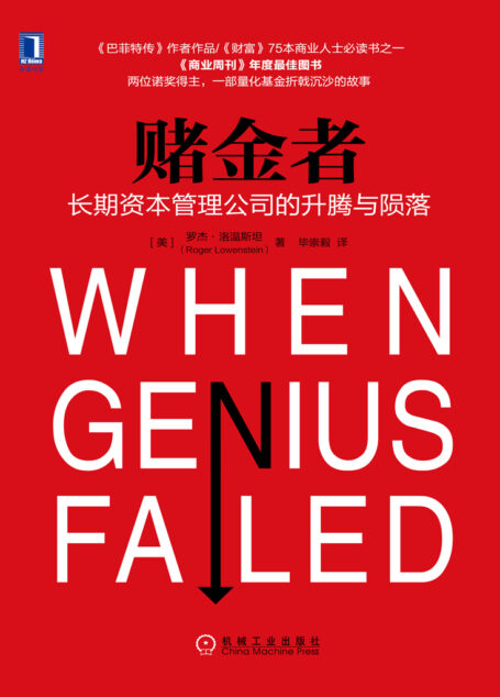 赌金者:长期资本管理公司的升腾与陨落