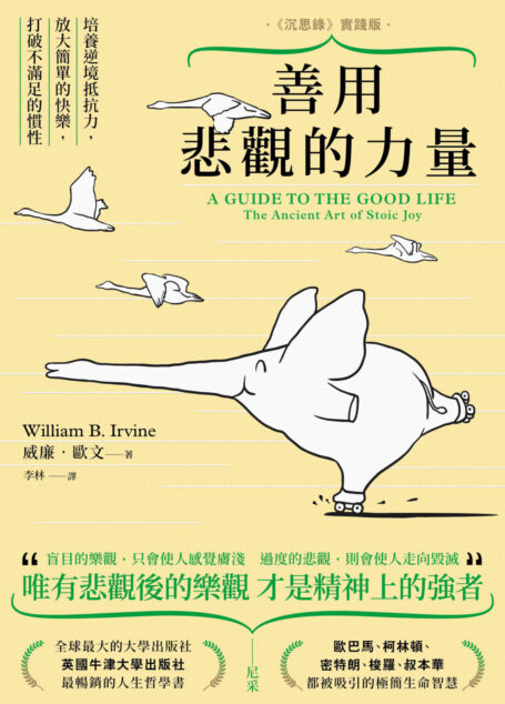 善用悲觀的力量:培養逆境抵抗力,放大簡單的快樂,打破不滿足的慣性