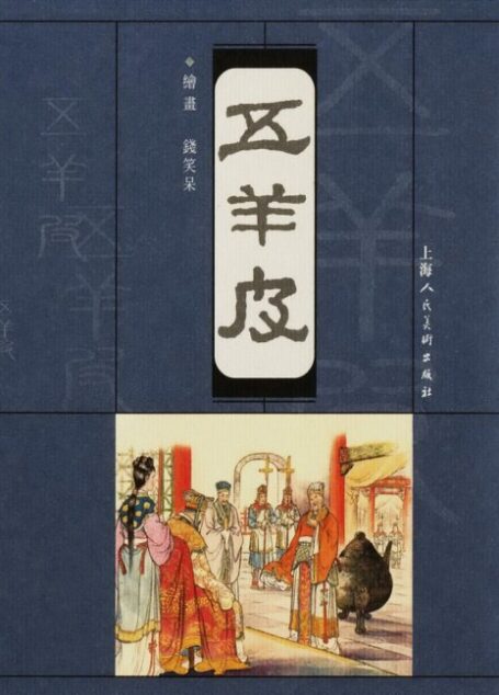 沪人美经典小宣版系列精选之五羊皮 连环画