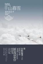千山暮雪