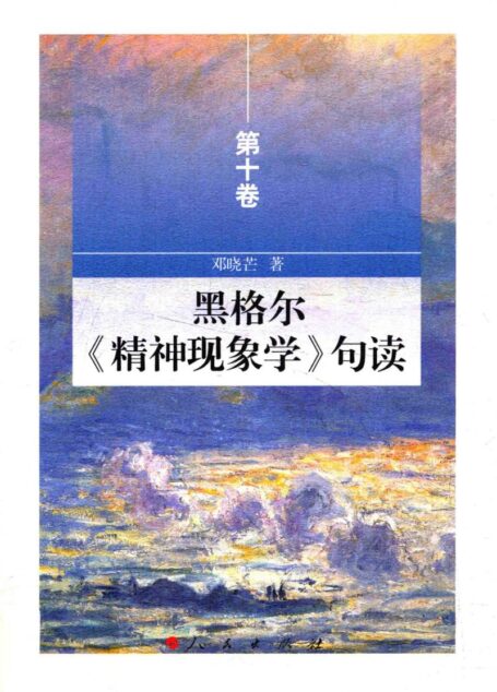 黑格尔《精神现象学》句读 第十卷