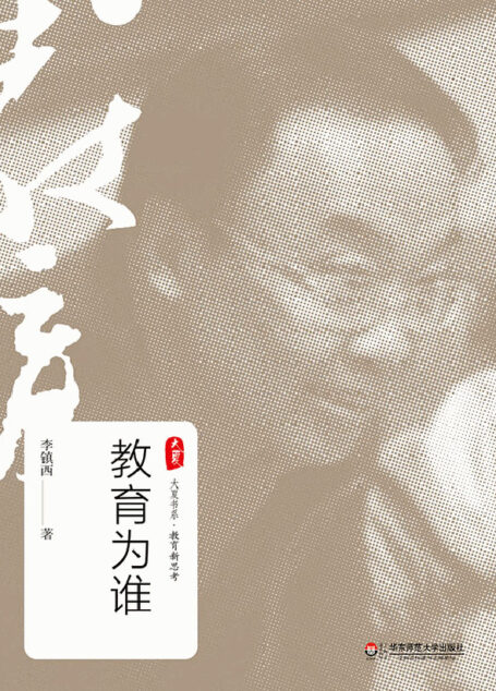 教育为谁