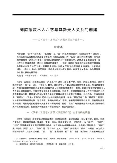刘歆援数术入六艺与其新天人关系的创建——以《汉书·五行志》所载汉儒灾异说为中心