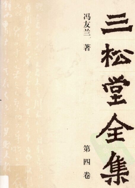 三松堂全集 第4卷