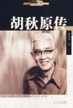 胡秋原传(两岸破冰之旅第一人)