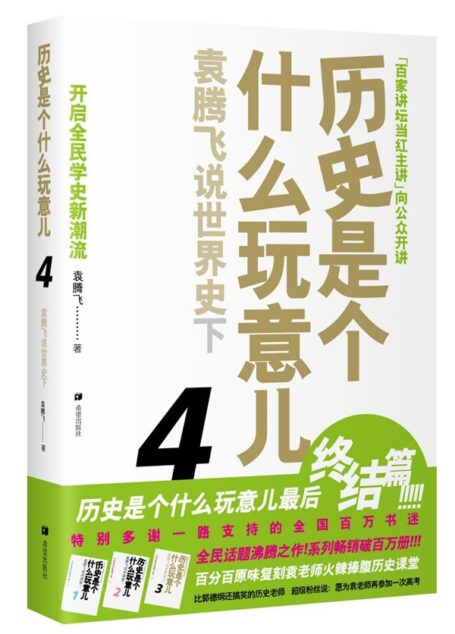 历史是个什么玩意儿4 袁腾飞说世界史 下