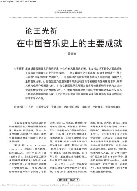 论王光祈在中国音乐史上的主要成就_罗天全