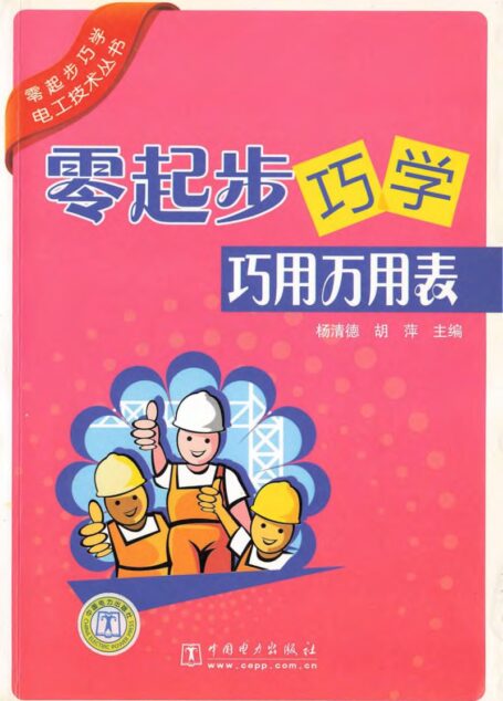 零起步巧学巧用万用表 (中国电力出版社, 2009.04)