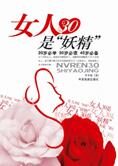 举手投足间的风情:女人30是妖精