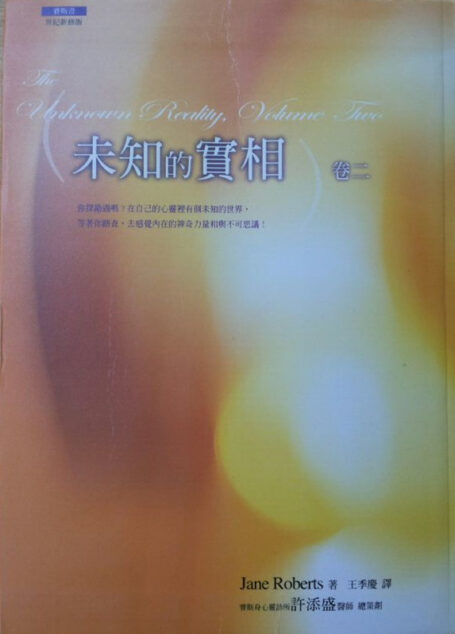 赛斯书:未知的实相(卷二)
