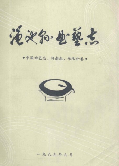 渑池县曲艺志 中国曲艺志 河南卷 渑池分类