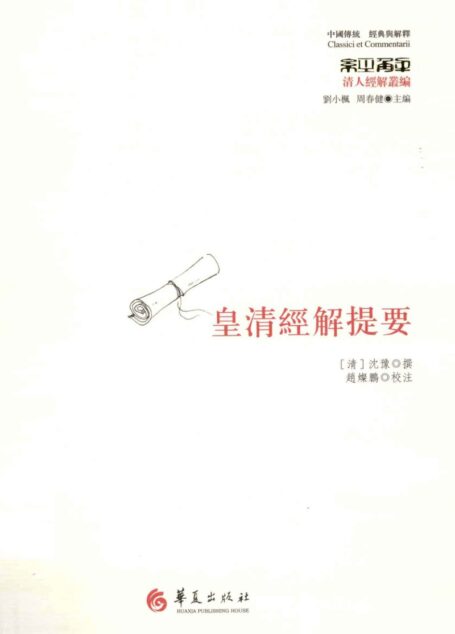 皇清经解提要