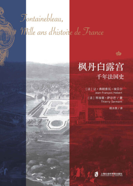 枫丹白露宫:千年法国史