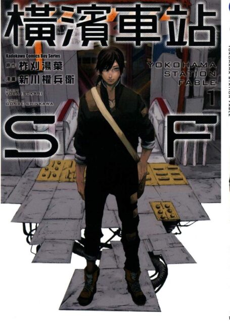 橫濱車站SF – 第01卷