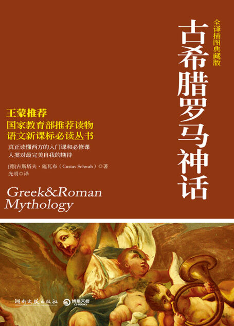古希腊罗马神话