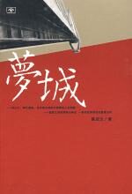 梦城:两代富翁面对无穷诱惑的抉择