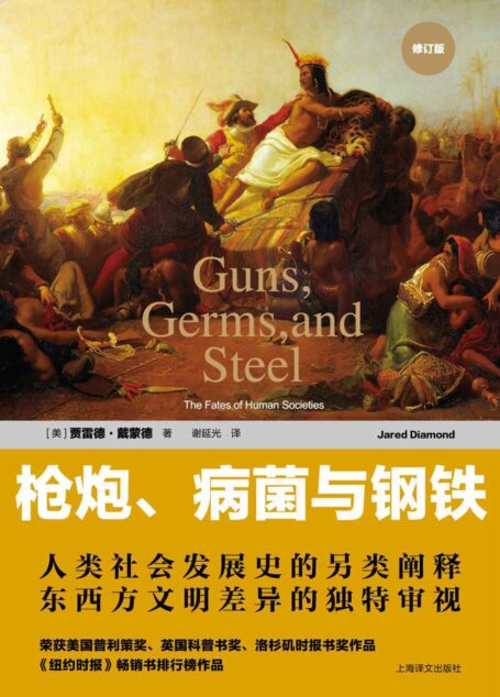 枪炮、病菌与钢铁:人类社会的命运(修订版)(2016 平装修订版)