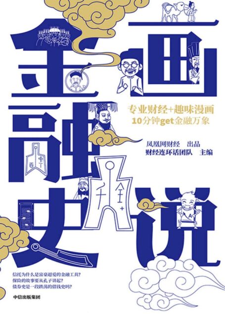 画说金融史（趣味漫画，讲述专业财经，10分钟get金融万象 金融是怎么发展起来的？ 为什么保险的故事可以从孔子讲起？ 为什么富豪们偏爱信托？）