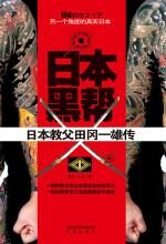 日本黑帮(日本教父田冈一雄传):另一个角度的真实日本