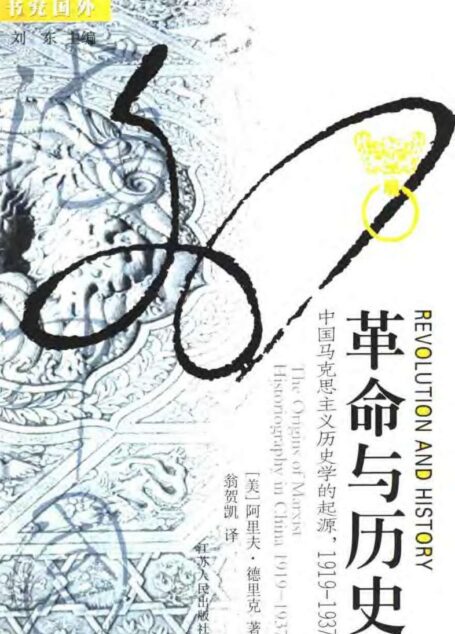 革命与历史:中国马克思主义历史学的起源